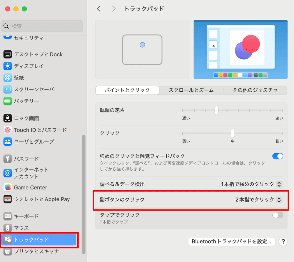 システム設定「トラックパッド」副ボタンのクリック方法