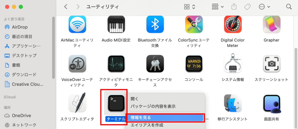 「ターミナル」右クリック「情報を見る」